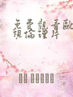 免费观看欧美影视伦理片