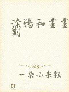 涂鸦和画画的区别 涂鸦和画画的区别