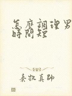 怎么调理男人性时间短