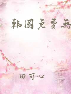 韩国免费无删减