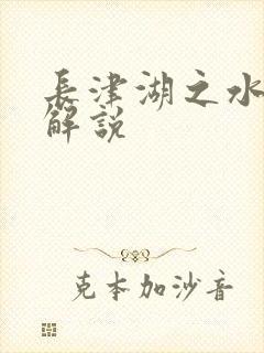 长津湖之水门桥解说