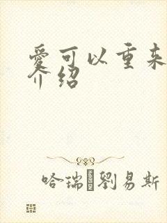 爱可以重来剧情介绍