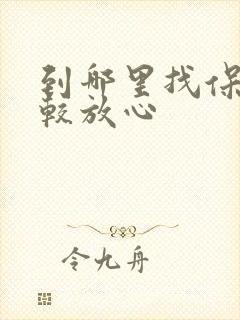 到哪里找保姆比较放心