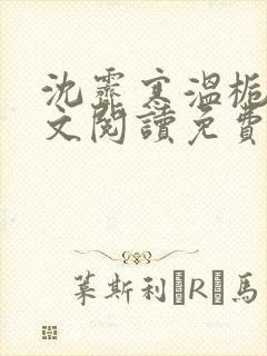 沈霁寒温栀妍全文阅读免费