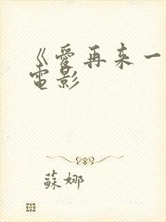 《爱再来一次》电影 《爱再来一次》电影