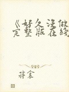 《好久没做韩剧完整版在线观看 《好久没做韩剧完整版在线观看