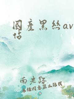 国产黑丝av网站
