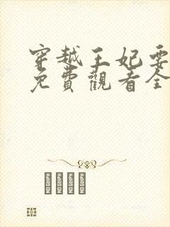 穿越王妃要休夫免费观看全集
