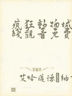 疯狂动物城2在线观看免费观看 疯狂动物城2在线观看免费观看
