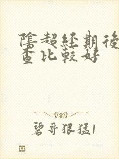 阴超经期后几天查比较好 阴超经期后几天查比较好