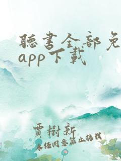 听书全部免费听app下载