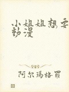 小姐姐想要支持动漫