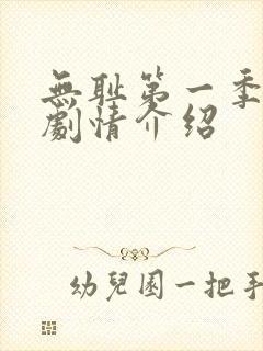 无耻第一季分集剧情介绍