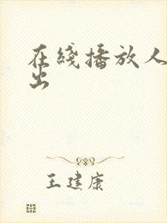 在线播放人妻中出