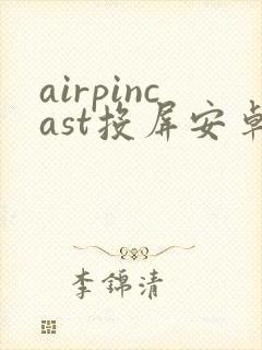airpincast投屏安卓版