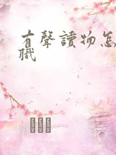 有声读物怎么兼职