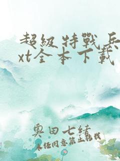 超级特战兵王txt全本下载 超级特战兵王txt全本下载