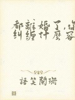 都离婚了,你还纠缠什么容辞全本阅读