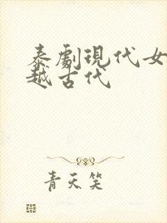 泰剧现代女主穿越古代