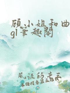 顾小姐和曲小姐gl笔趣阁