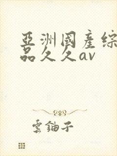 亚洲国产综合精品久久av