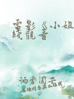 电影《小姐》在线观看 电影《小姐》在线观看