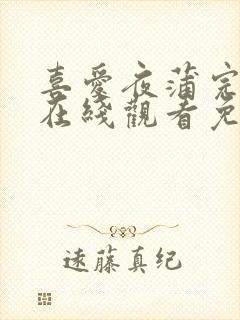 喜爱夜蒲完整版在线观看免费 喜爱夜蒲完整版在线观看免费