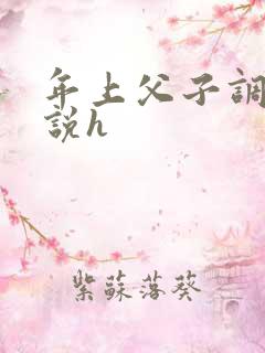 年上父子调教小说h