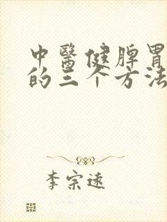 中医健脾胃最好的三个方法