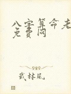 八字算命老黄历免费网