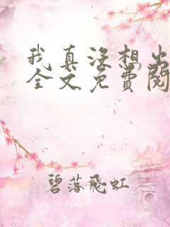 我真没想出名啊全文免费阅读