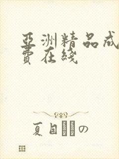 亚洲精品成人免费在线