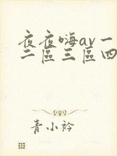 夜夜嗨av一区二区三区四区 夜夜嗨av一区二区三区四区