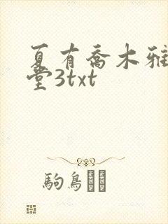 夏有乔木雅望天堂3txt