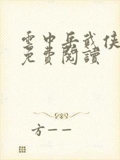 云中岳武侠小说免费阅读