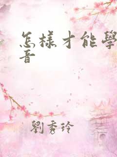 怎样才能学好配音