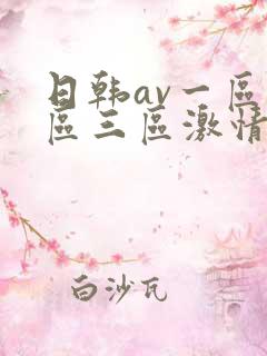 日韩av一区二区三区激情在线