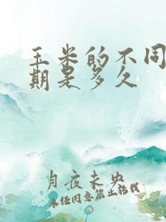 玉米的不同生长期是多久