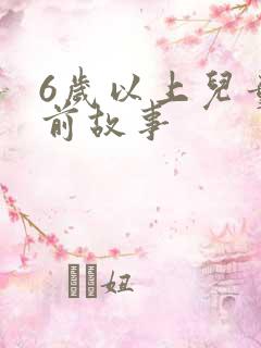 6岁以上儿童睡前故事