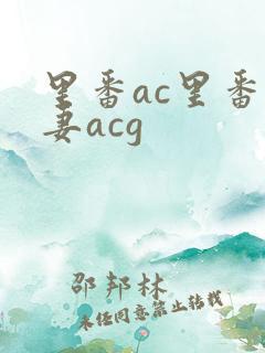 里番ac里番人妻acg