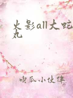 火影all大蛇丸