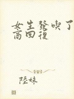 女生发吃了高情商回复