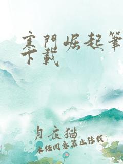 寒门崛起笔趣阁下载 寒门崛起笔趣阁下载