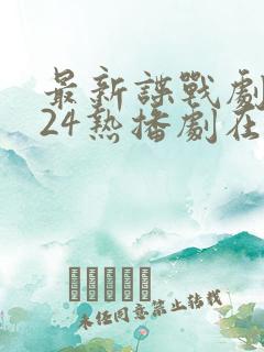 最新谍战剧2024热播剧在线观看