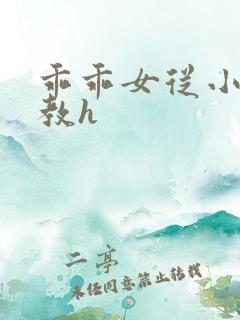 乖乖女从小被调教h