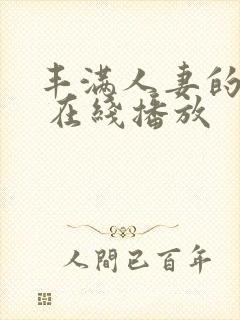 丰满人妻的滋味 在线播放