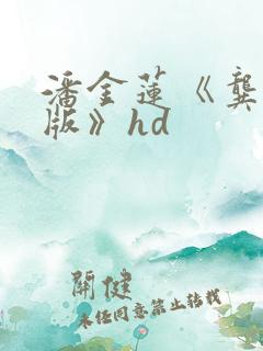 潘金莲《龚玥菲版》hd 潘金莲《龚玥菲版》hd