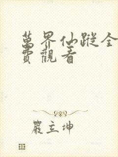 万界仙踪全集免费观看 万界仙踪全集免费观看