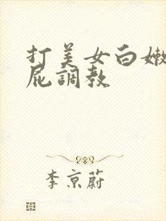打美女白嫩光屁屁调教