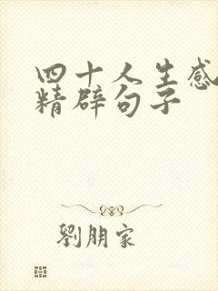 四十人生感悟的精辟句子 四十人生感悟的精辟句子